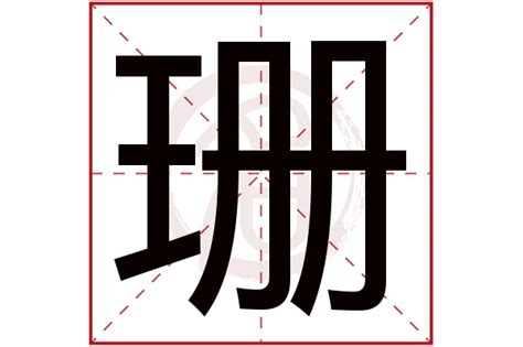 姍 五行|珊字的五行属性